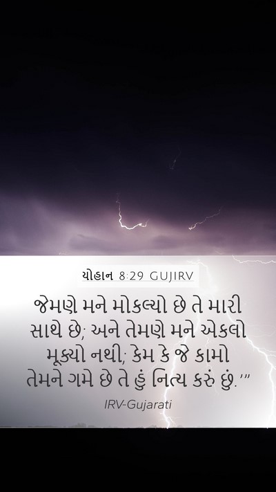 યોહાન 8:29 GUJIRV Bible Verse Image