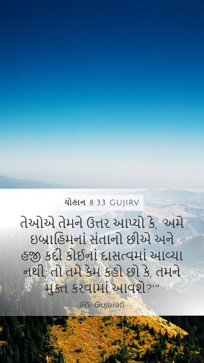 યોહાન 8:33 GUJIRV Bible Verse Image