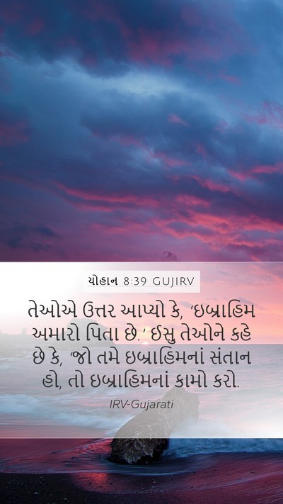 યોહાન 8:39 GUJIRV Bible Verse Image