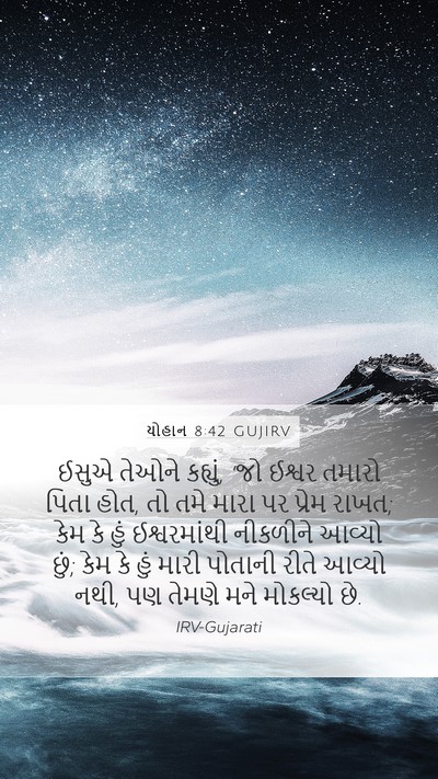 યોહાન 8:42 GUJIRV Bible Verse Image