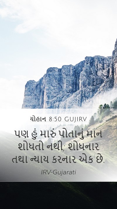 યોહાન 8:50 GUJIRV Bible Verse Image