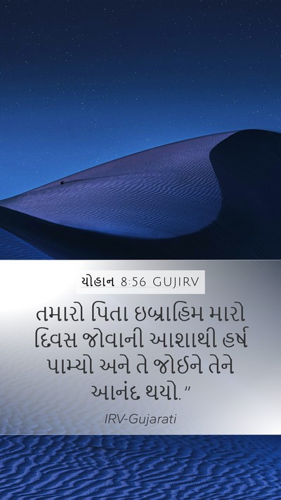 યોહાન 8:56 GUJIRV Bible Verse Image
