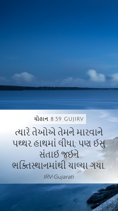 યોહાન 8:59 GUJIRV Bible Verse Image