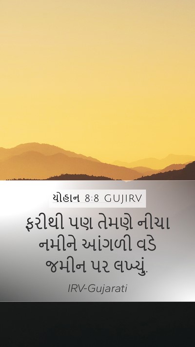 યોહાન 8:8 GUJIRV Bible Verse Image
