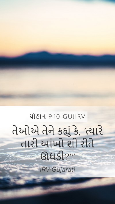 યોહાન 9:10 GUJIRV Bible Verse Image