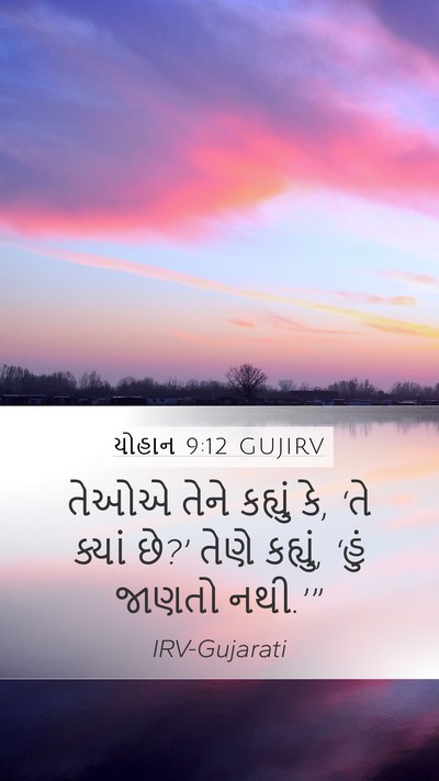 યોહાન 9:12 GUJIRV Mobile Phone Wallpaper - તેઓએ તેને કહ્યું - Mobile Bible Verse Wallpaper