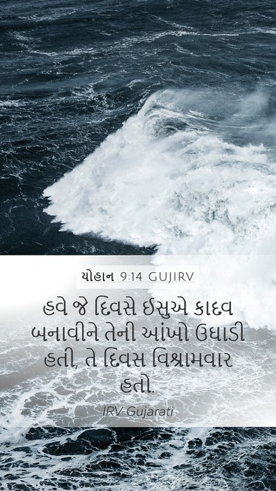 યોહાન 9:14 GUJIRV Bible Verse Image