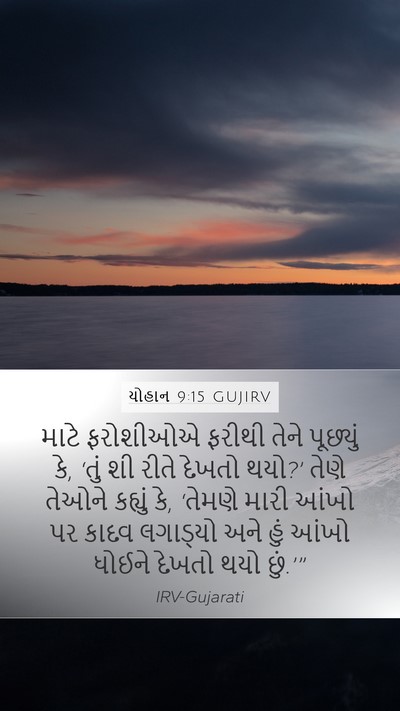 યોહાન 9:15 GUJIRV Bible Verse Image