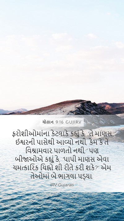 યોહાન 9:16 GUJIRV Bible Verse Image