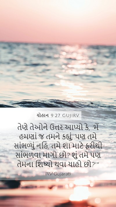 યોહાન 9:27 GUJIRV Bible Verse Image
