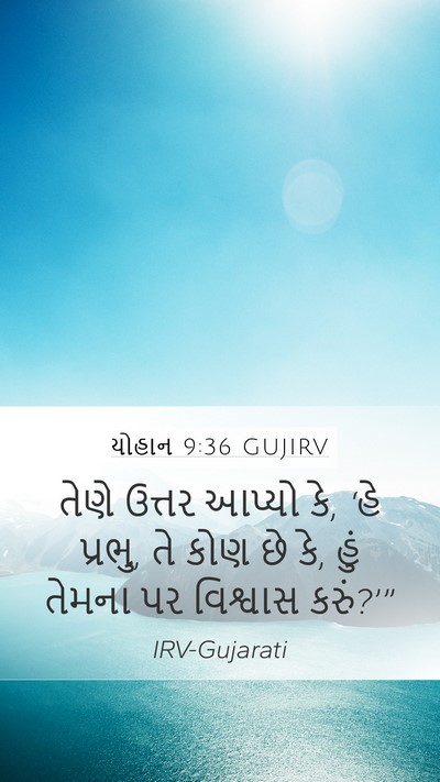 યોહાન 9:36 GUJIRV Mobile Phone Wallpaper - તેણે ઉત્તર આપ્યો - Mobile Bible Verse Wallpaper
