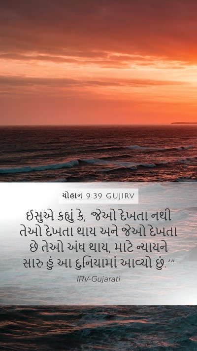 યોહાન 9:39 GUJIRV Bible Verse Image