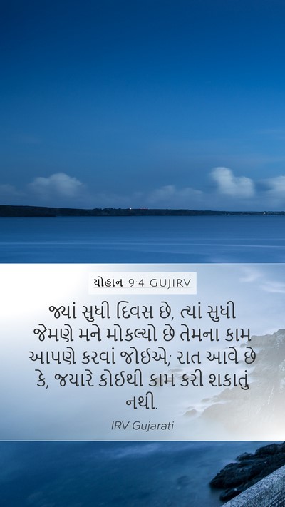 યોહાન 9:4 GUJIRV Bible Verse Image