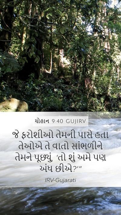 યોહાન 9:40 GUJIRV Bible Verse Image