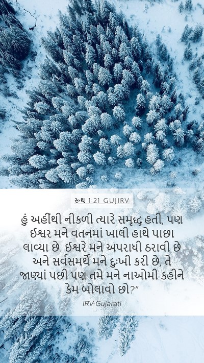 રૂથ 1:21 GUJIRV Mobile Phone Wallpaper - હું અહીંથી નીકળી - Mobile Bible Verse Wallpaper