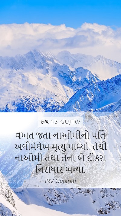 રૂથ 1:3 GUJIRV Mobile Phone Wallpaper - વખત જતા નાઓમીનો - Mobile Bible Verse Wallpaper