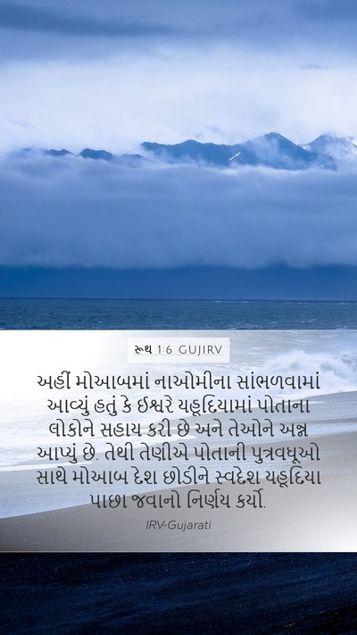 રૂથ 1:6 GUJIRV Bible Verse Image