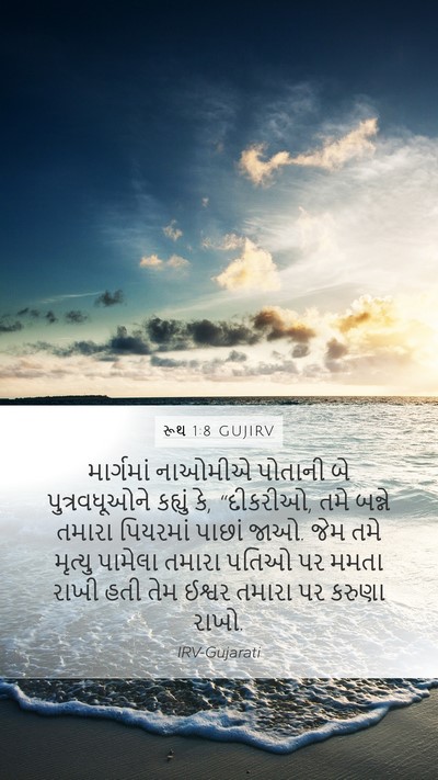 રૂથ 1:8 GUJIRV Mobile Phone Wallpaper - માર્ગમાં નાઓમીએ - Mobile Bible Verse Wallpaper