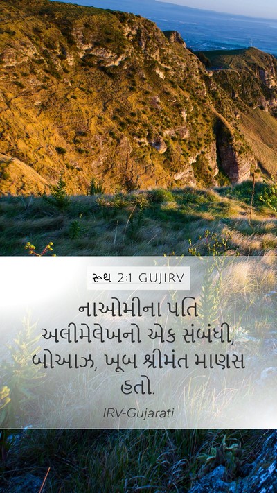 રૂથ 2:1 GUJIRV Mobile Phone Wallpaper - નાઓમીના પતિ - Mobile Bible Verse Wallpaper
