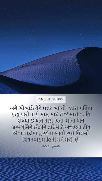 રૂથ 2:11 GUJIRV Bible Verse Image