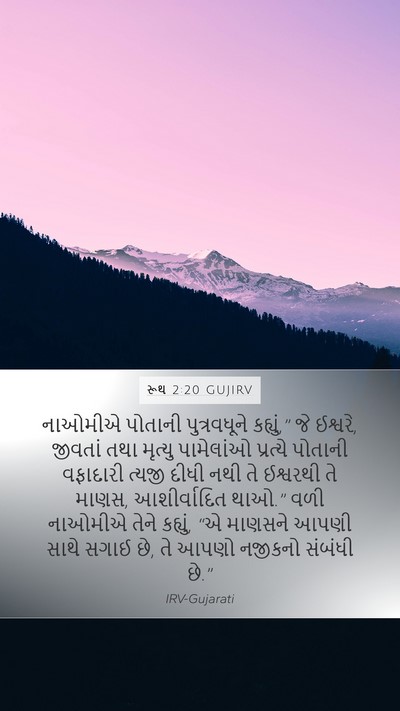 રૂથ 2:20 GUJIRV Bible Verse Image