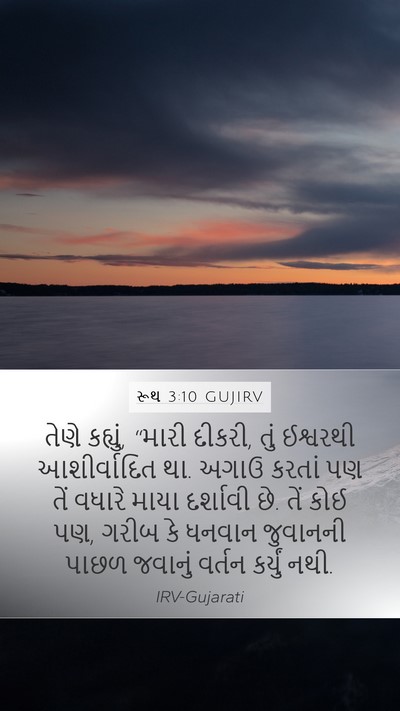 રૂથ 3:10 GUJIRV Bible Verse Image
