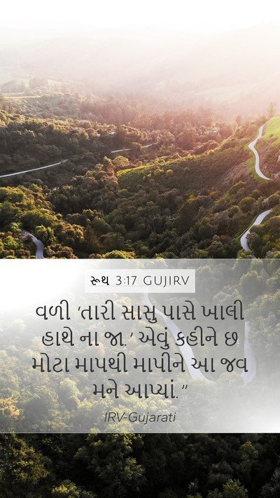 રૂથ 3:17 GUJIRV Mobile Phone Wallpaper - વળી ‘તારી સાસુ - Mobile Bible Verse Wallpaper
