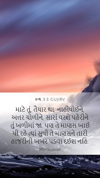 રૂથ 3:3 GUJIRV Bible Verse Image