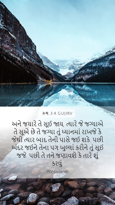 રૂથ 3:4 GUJIRV Mobile Phone Wallpaper - અને જયારે તે સૂઈ - Mobile Bible Verse Wallpaper