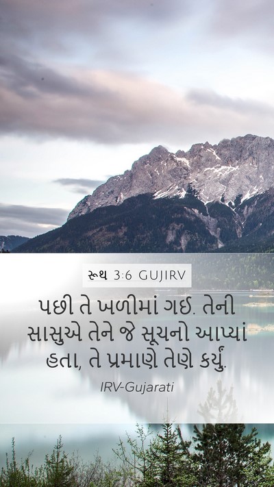 રૂથ 3:6 GUJIRV Mobile Phone Wallpaper - પછી તે ખળીમાં ગઈ. - Mobile Bible Verse Wallpaper