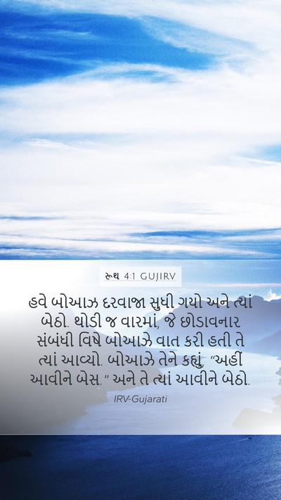 રૂથ 4:1 GUJIRV Bible Verse Image