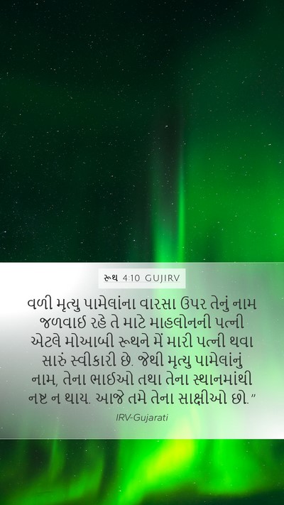 રૂથ 4:10 GUJIRV Bible Verse Image
