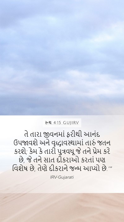 રૂથ 4:15 GUJIRV Bible Verse Image