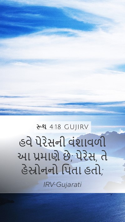 રૂથ 4:18 GUJIRV Bible Verse Image
