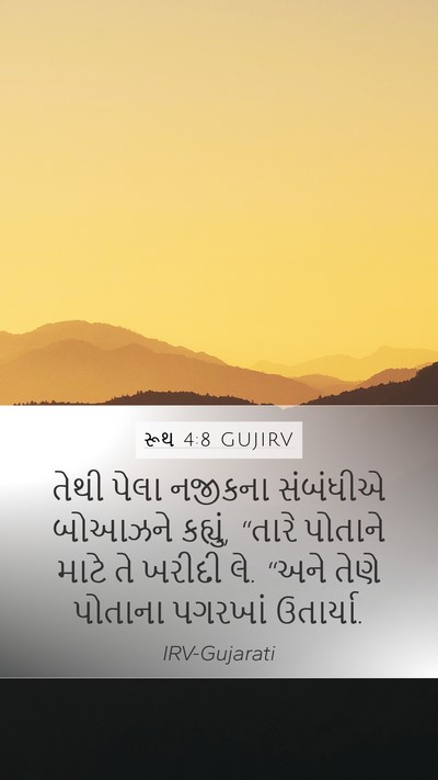 રૂથ 4:8 GUJIRV Mobile Phone Wallpaper - તેથી પેલા નજીકના - Mobile Bible Verse Wallpaper