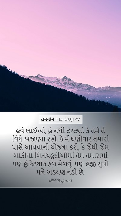 રોમનોને 1:13 GUJIRV Bible Verse Image
