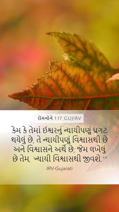 રોમનોને 1:17 GUJIRV Bible Verse Image