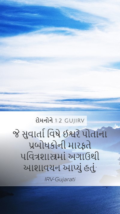 રોમનોને 1:2 GUJIRV Bible Verse Image
