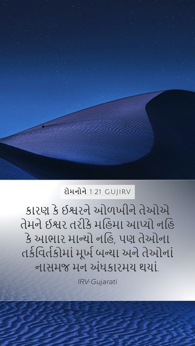 રોમનોને 1:21 GUJIRV Bible Verse Image