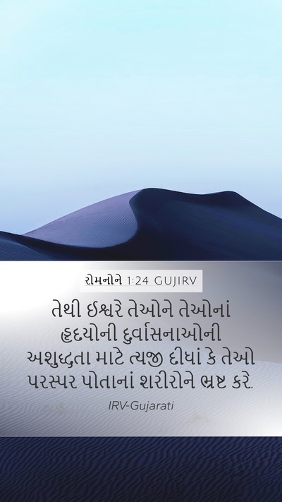 રોમનોને 1:24 GUJIRV Bible Verse Image