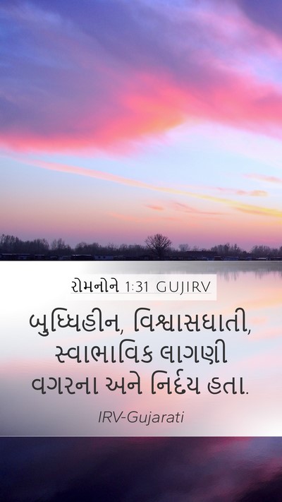 રોમનોને 1:31 GUJIRV Bible Verse Image