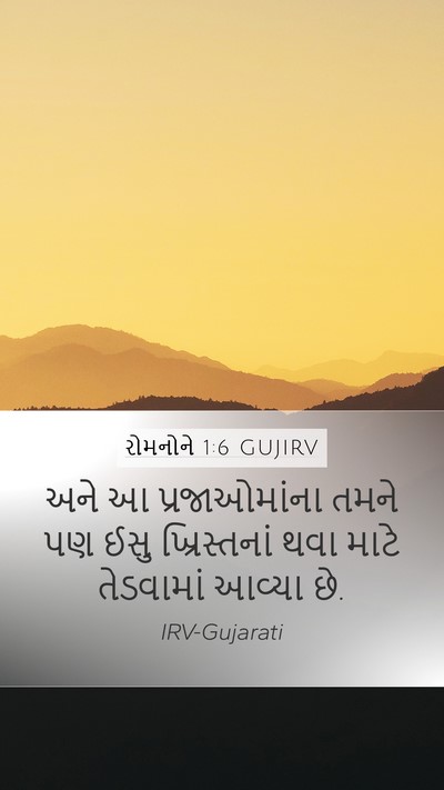 રોમનોને 1:6 GUJIRV Mobile Phone Wallpaper - અને આ પ્રજાઓમાંના - Mobile Bible Verse Wallpaper
