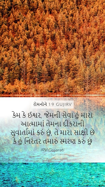 રોમનોને 1:9 GUJIRV Bible Verse Image
