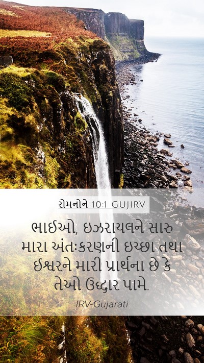 રોમનોને 10:1 GUJIRV Bible Verse Image