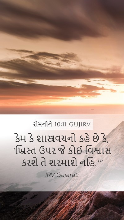 રોમનોને 10:11 GUJIRV Bible Verse Image