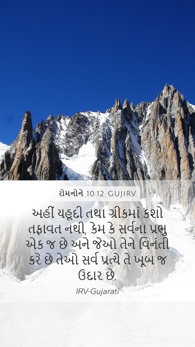 રોમનોને 10:12 GUJIRV Bible Verse Image