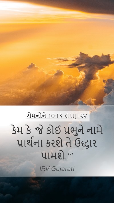 રોમનોને 10:13 GUJIRV Bible Verse Image