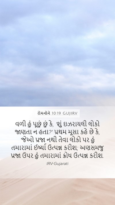 રોમનોને 10:19 GUJIRV Bible Verse Image