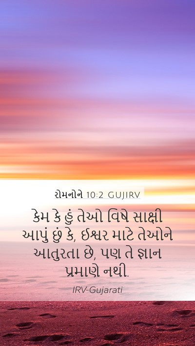 રોમનોને 10:2 GUJIRV Bible Verse Image