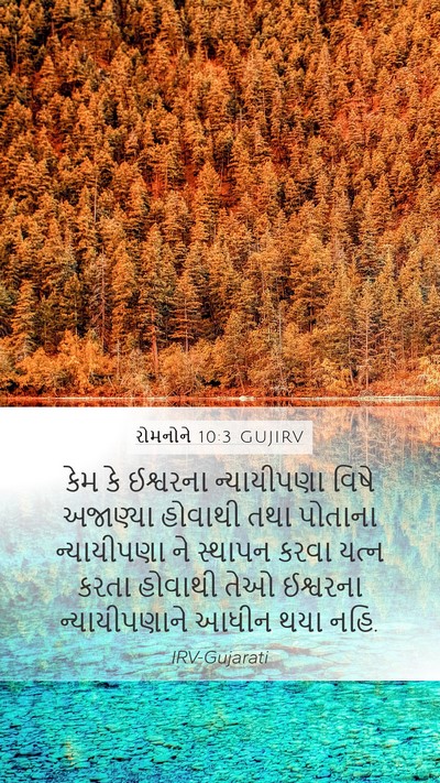 રોમનોને 10:3 GUJIRV Bible Verse Image